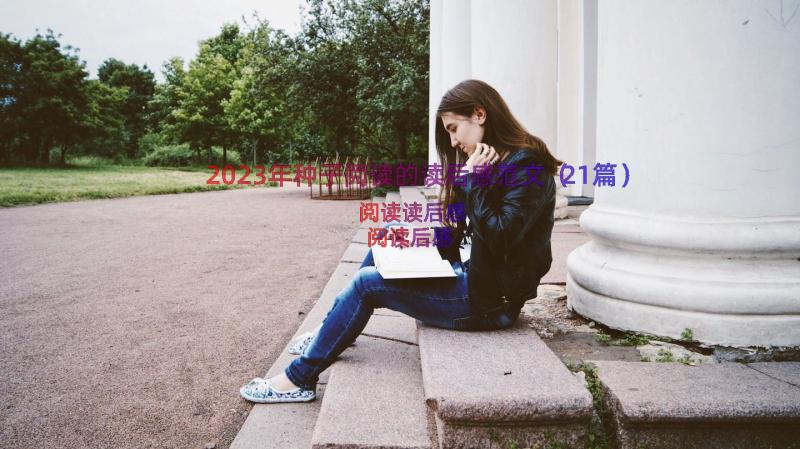 2023年种子阅读的读后感范文（21篇）