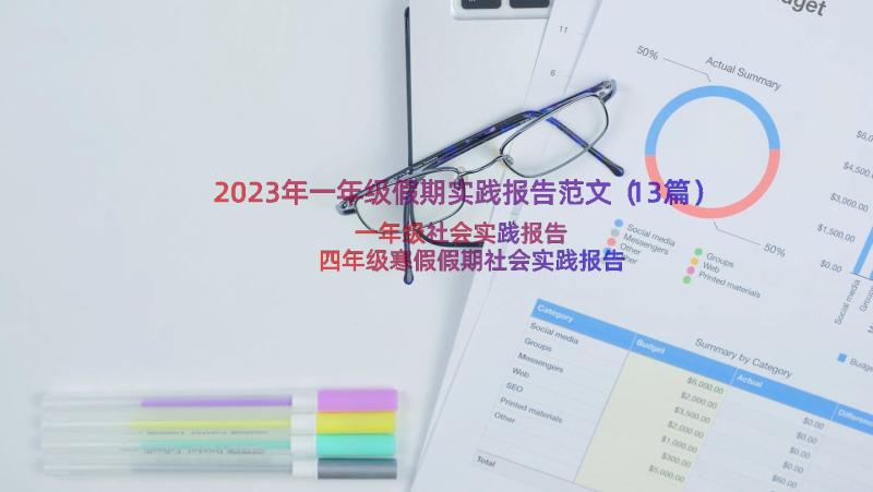 2023年一年级假期实践报告范文（13篇）