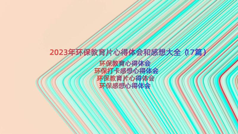 2023年环保教育片心得体会和感想大全（17篇）