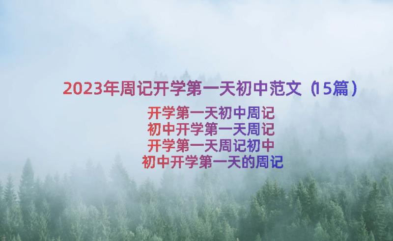 2023年周记开学第一天初中范文（15篇）