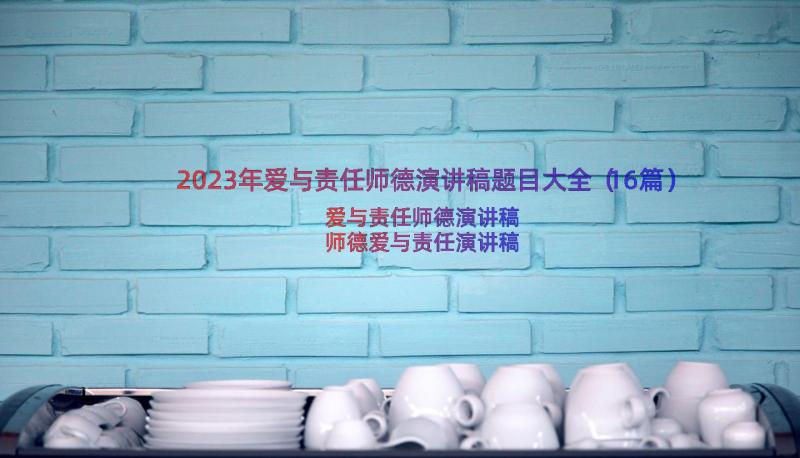 2023年爱与责任师德演讲稿题目大全（16篇）