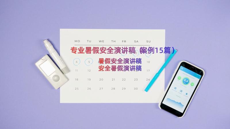 专业暑假安全演讲稿（案例15篇）