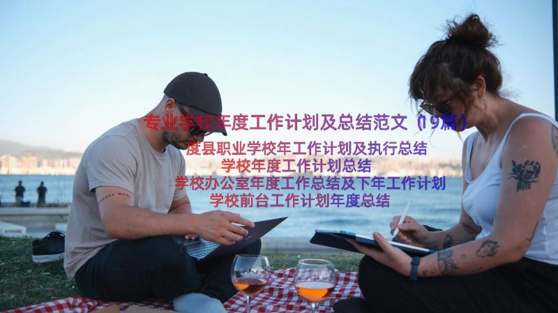 专业学校年度工作计划及总结范文（19篇）