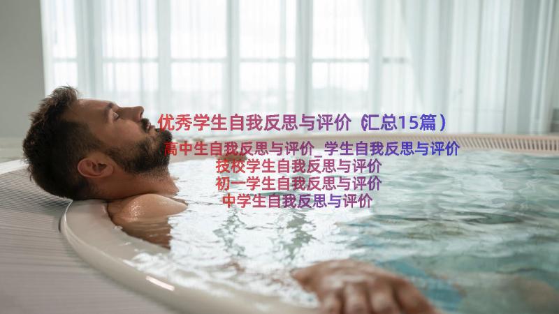 优秀学生自我反思与评价（汇总15篇）