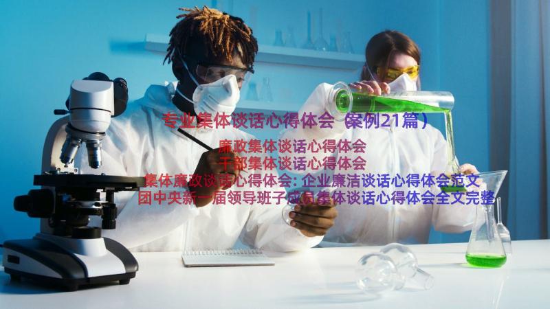 专业集体谈话心得体会（案例21篇）