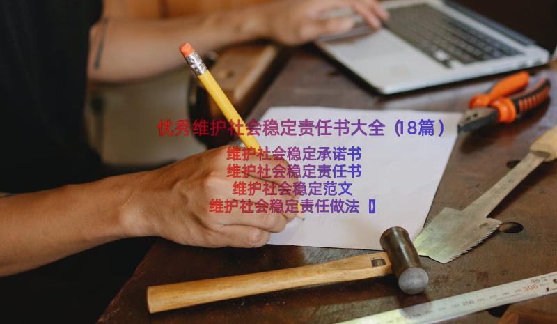 优秀维护社会稳定责任书大全（18篇）