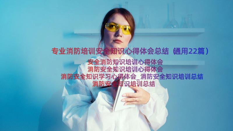 专业消防培训安全知识心得体会总结（通用22篇）