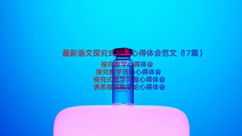 最新语文探究式教学心得体会范文（17篇）