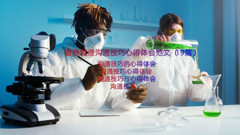 最热管理沟通技巧心得体会范文（19篇）