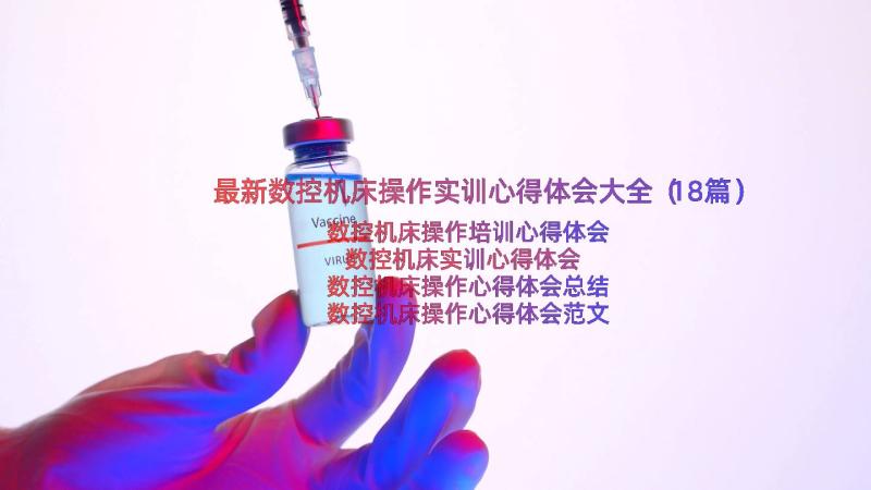 最新数控机床操作实训心得体会大全（18篇）