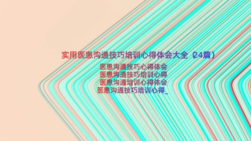 实用医患沟通技巧培训心得体会大全（24篇）