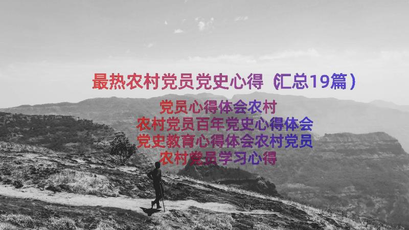 最热农村党员党史心得（汇总19篇）