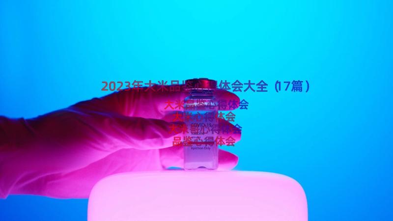 2023年大米品鉴心得体会大全（17篇）