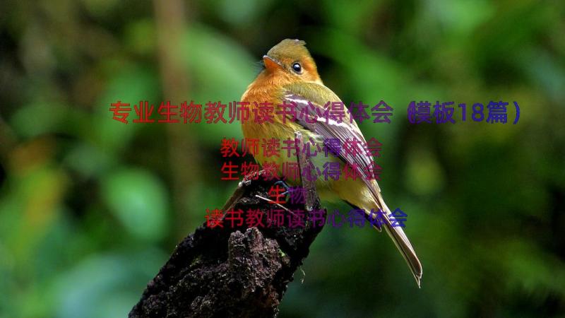 专业生物教师读书心得体会（模板18篇）