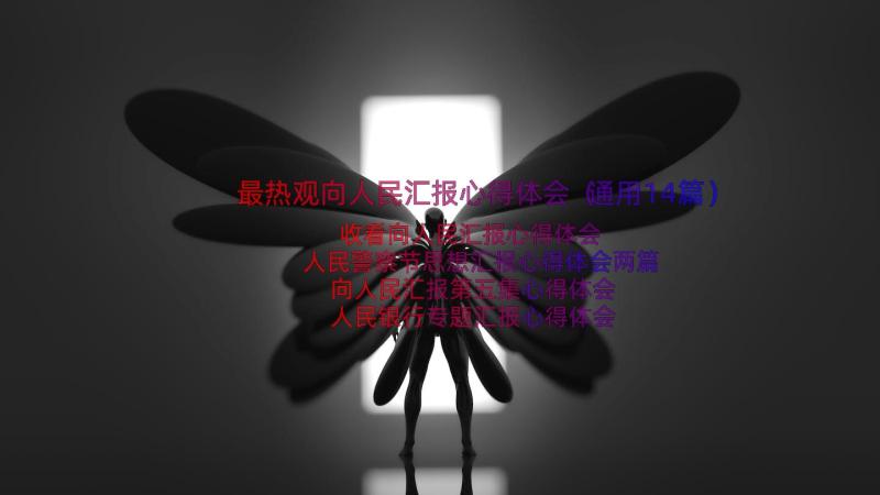 最热观向人民汇报心得体会（通用14篇）