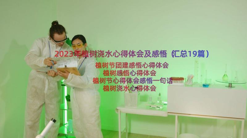 2023年植树浇水心得体会及感悟（汇总19篇）