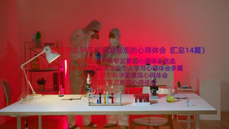 最新学生学习科学发展观的心得体会（汇总14篇）