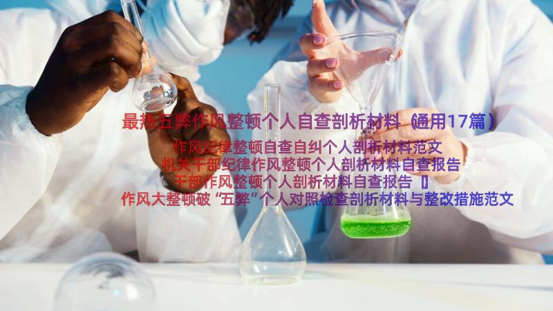 最热五弊作风整顿个人自查剖析材料（通用17篇）