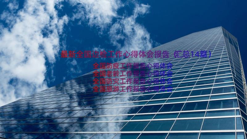 最新全国边检工作心得体会报告（汇总14篇）