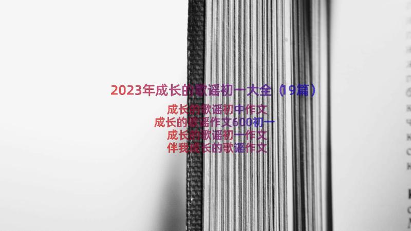 2023年成长的歌谣初一大全（19篇）