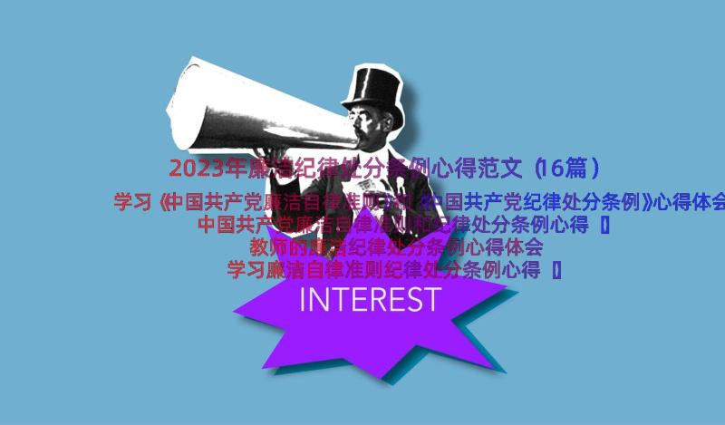 2023年廉洁纪律处分条例心得范文（16篇）