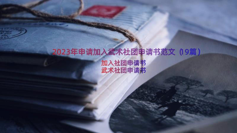 2023年申请加入武术社团申请书范文（19篇）