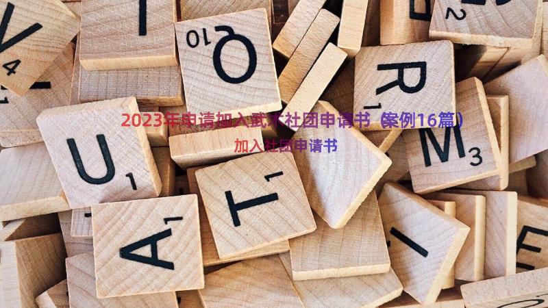 2023年申请加入武术社团申请书（案例16篇）