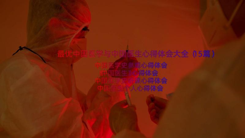最优中国医学与中国医生心得体会大全（15篇）