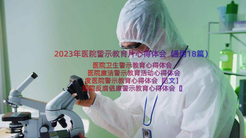 2023年医院警示教育片心得体会（通用18篇）