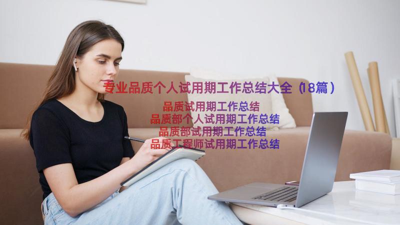 专业品质个人试用期工作总结大全（18篇）