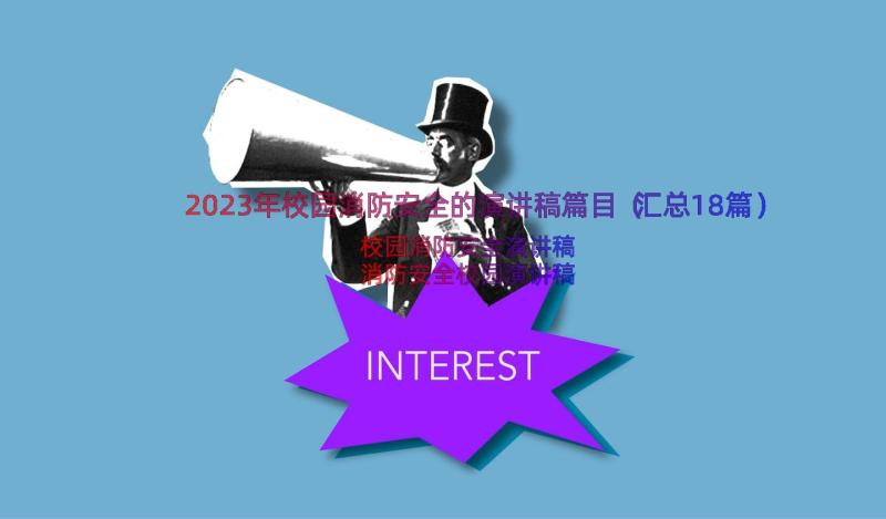 2023年校园消防安全的演讲稿篇目（汇总18篇）