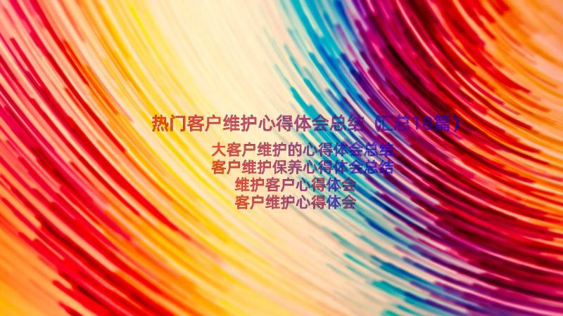 热门客户维护心得体会总结（汇总18篇）