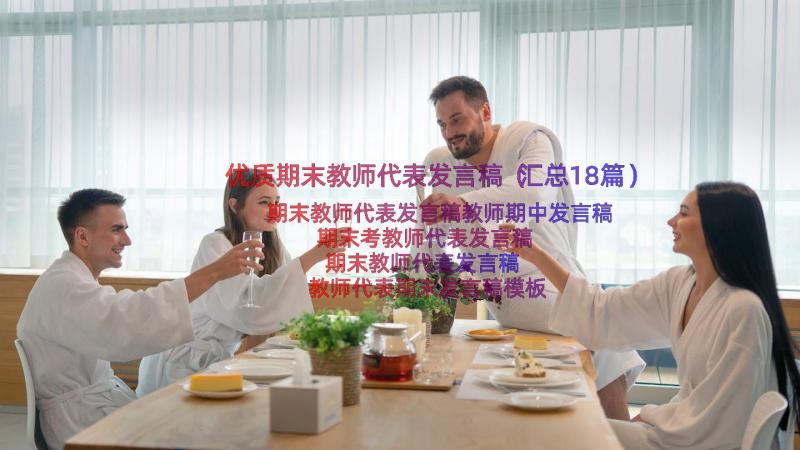 优质期末教师代表发言稿（汇总18篇）