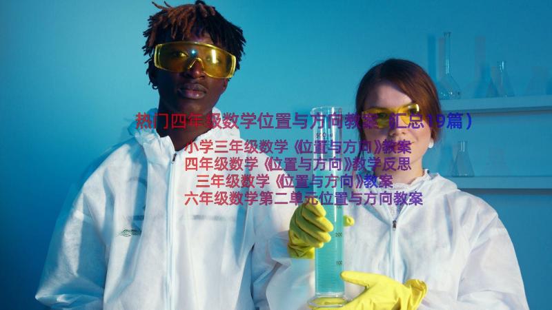 热门四年级数学位置与方向教案（汇总19篇）