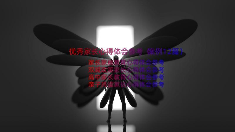 优秀家长心得体会参考（案例12篇）