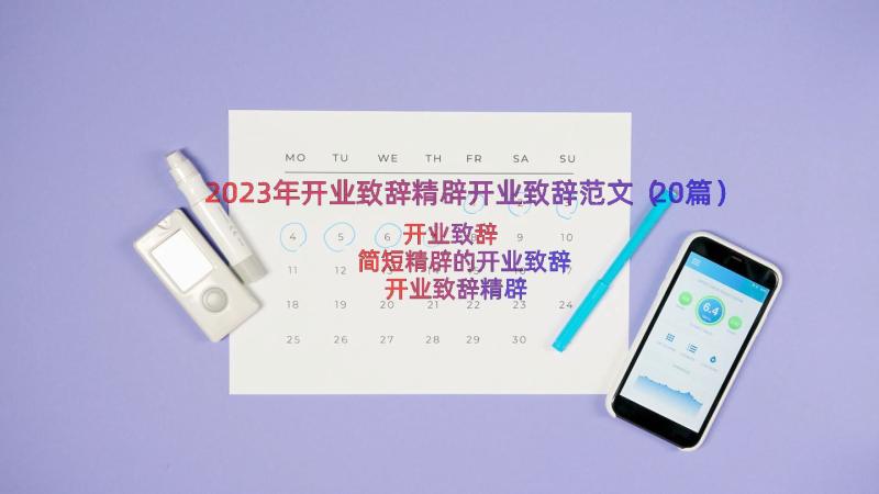 2023年开业致辞精辟开业致辞范文（20篇）