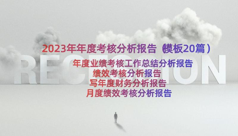 2023年年度考核分析报告（模板20篇）