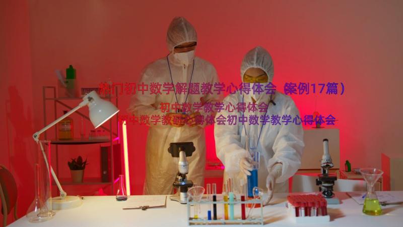 热门初中数学解题教学心得体会（案例17篇）