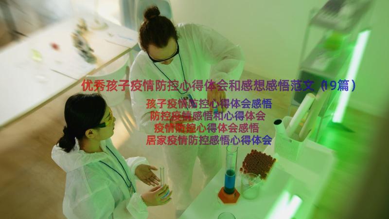 优秀孩子疫情防控心得体会和感想感悟范文（19篇）