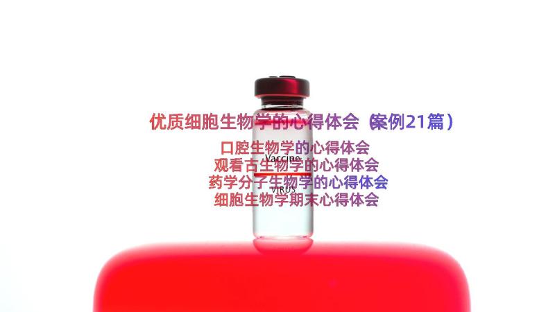 优质细胞生物学的心得体会（案例21篇）