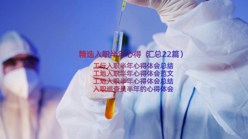 精选入职半年心得（汇总22篇）