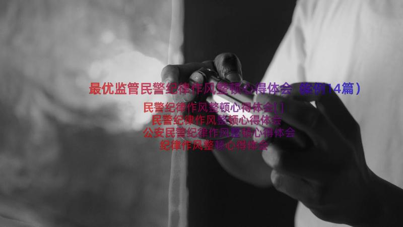 最优监管民警纪律作风整顿心得体会（案例14篇）