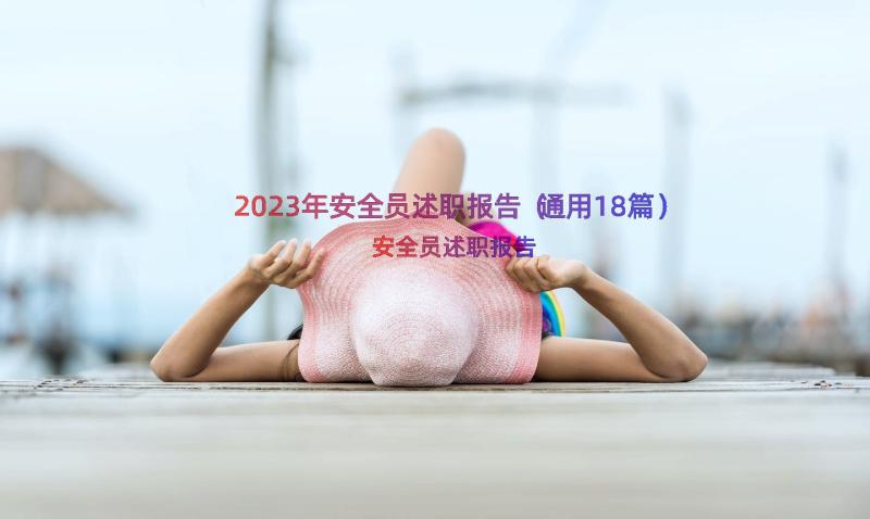 2023年安全员述职报告（通用18篇）