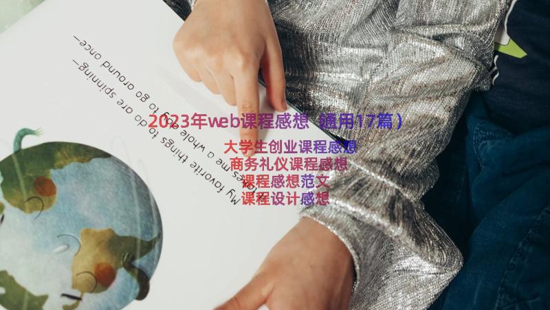 2023年web课程感想（通用17篇）