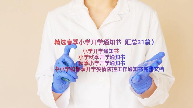 精选春季小学开学通知书（汇总21篇）