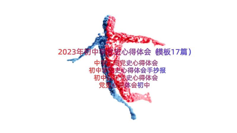 2023年初中学党史心得体会（模板17篇）