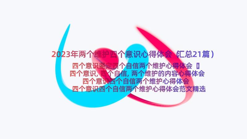 2023年两个维护四个意识心得体会（汇总21篇）