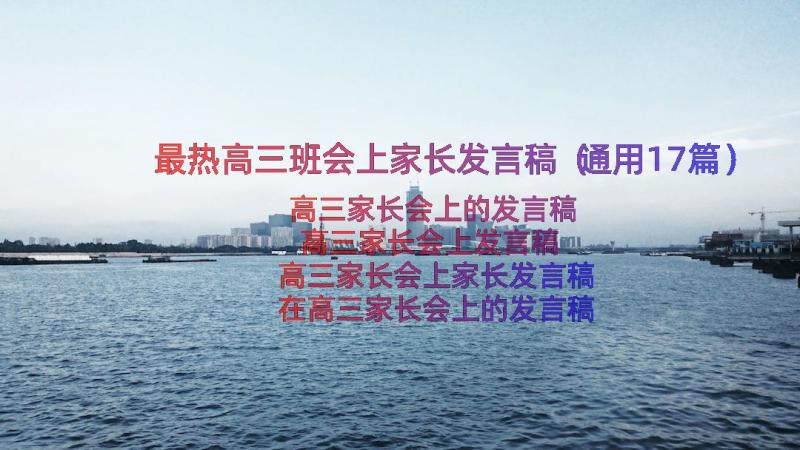 最热高三班会上家长发言稿（通用17篇）