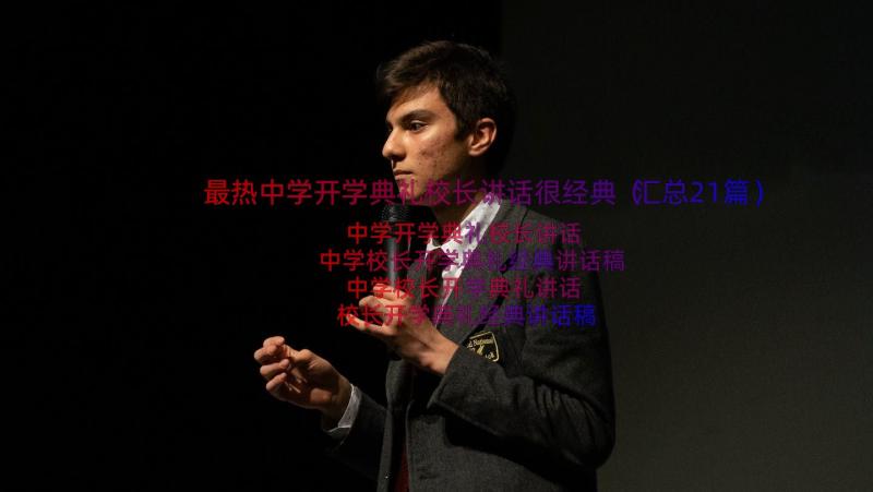 最热中学开学典礼校长讲话很经典（汇总21篇）