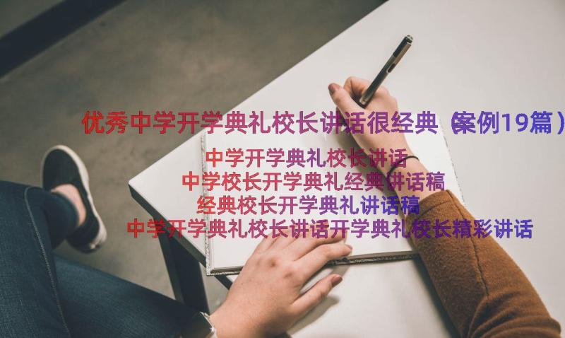 优秀中学开学典礼校长讲话很经典（案例19篇）